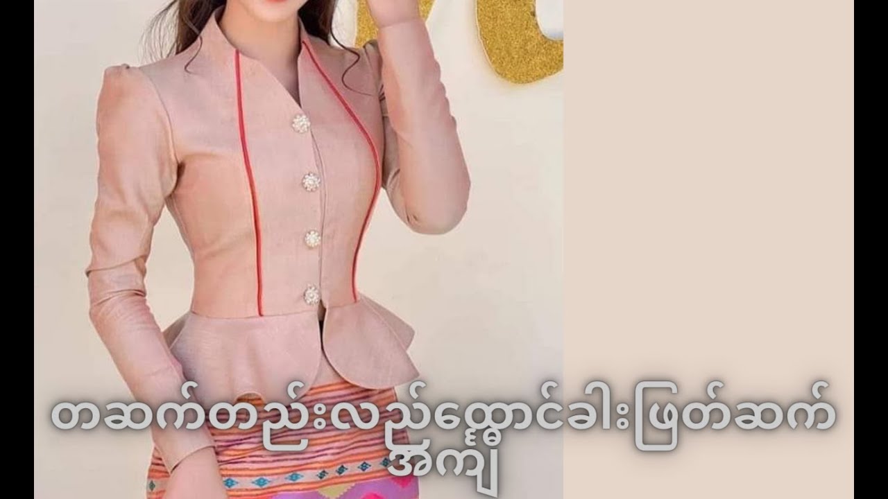 တဆက်တည်း လည်ထောင် ခါးဖြတ်ဆက် အင်္ကျီ