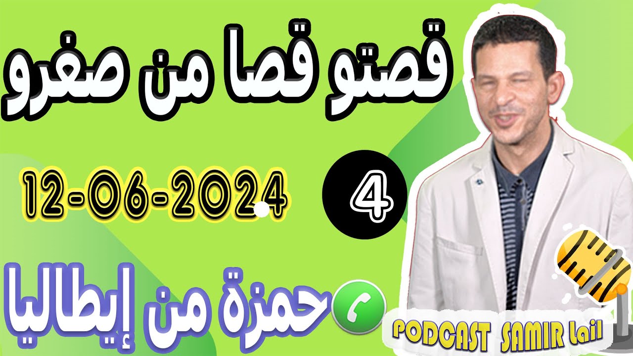 قصتو قصا من صغرو {جزء4} حمزة من إيطاليا samir lail 12-06-2024