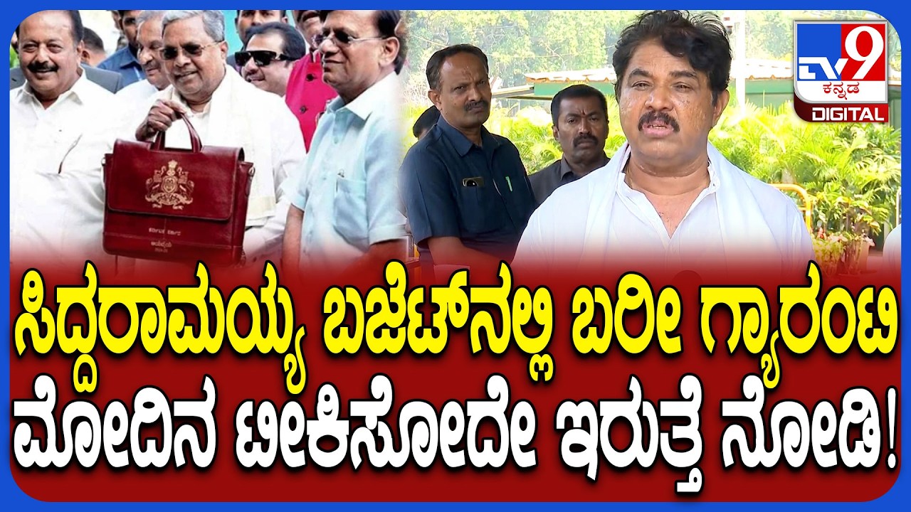 Siddaramaiah 17th Budget: ಕೇಂದ್ರ ಸರ್ಕಾರವನ್ನ ಟೀಕಿಸುವುದೇ ಬಜೆಟ್ ಎಂದ ಅಶೋಕ್ | #TV9D