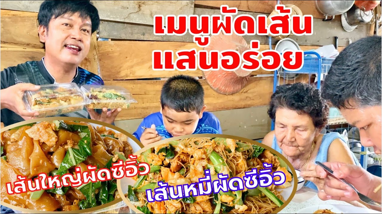 แจกสูตร ผัดซีอิ้วเส้นใหญ่ | เส้นหมี่ผัดซีอิ้ว เมนูผัดเส้นที่อร่อยโดนใจครับ | สไตล์นายแทน