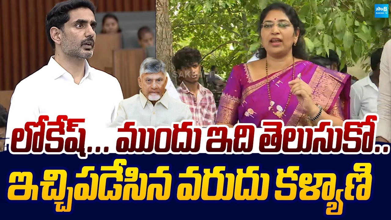 Varudu Kalyani Strong Counter to Nara Lokesh Over DSC Scam |@SakshiTVLIVE