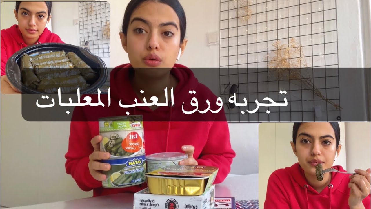 تجربه ورق العنب المحشي الجاهز وانصدمت من الطعم !