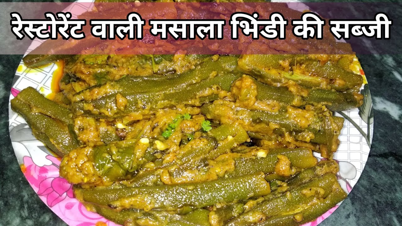 रेस्टोरेंट वाली मसाला भिंडी रेसिपी|| Masala Bhindi Recipe|| #masalabhindi #bhindilovers #cookwithme