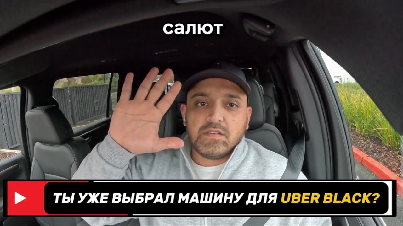 Ты уже выбрал машину для UBER BLACK?