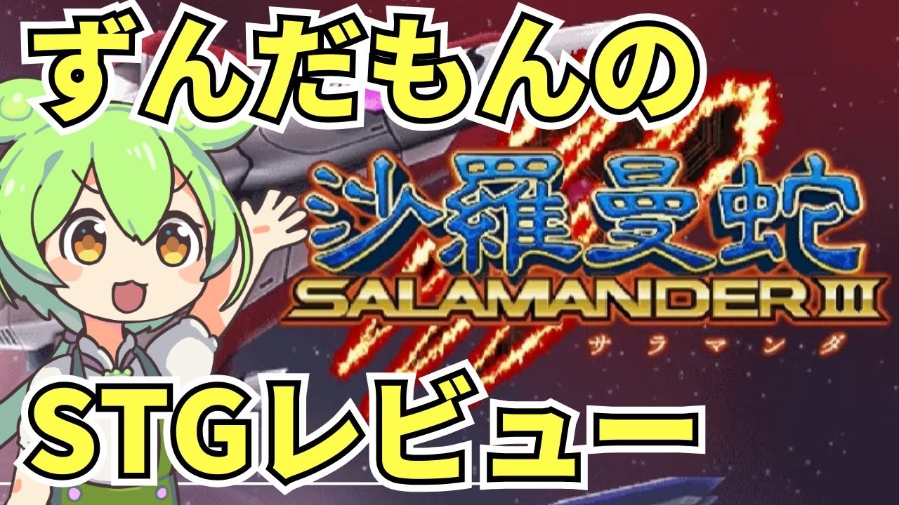 【STGレビュー】グラディウスシリーズ17年振りの新作！沙羅曼蛇Ⅲは面白いのかレビューするよ！【ずんだもん】