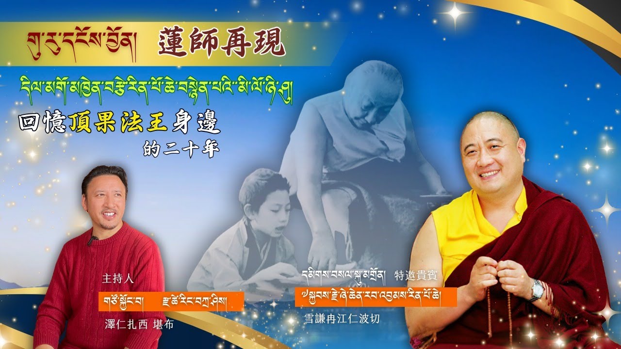 གུ་རུ་དངོས་བྱོན། དིལ་མགོ་མཁྱེན་བརྩེ་རིན་པོ་ཆེ་བསྙེན་པའི་་མི་ལོ་ཉི་ཤུ། (中文字幕)