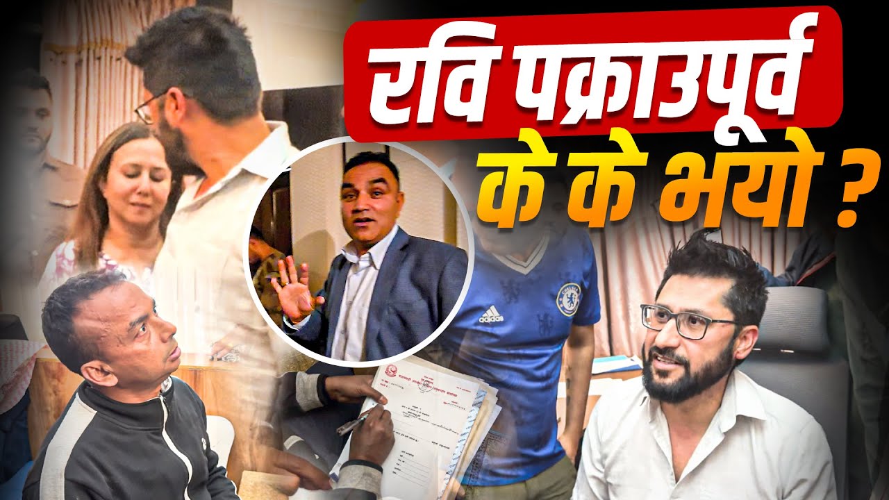 EXCLUSIVE : रवि पक्राउपूर्व के के भयो ? || Rabi Lamichhane ||