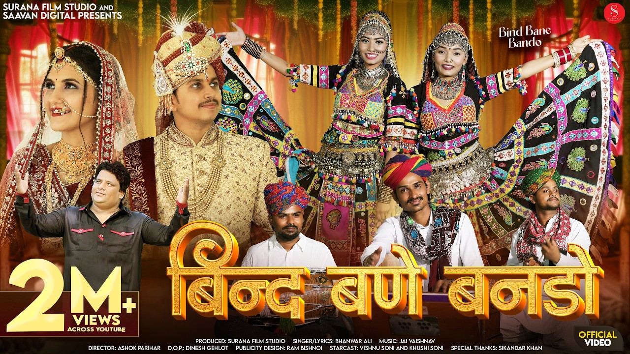 बिन्द बणे बनड़ो | New Rajasthani Song 2025 | Bhanwar Ali | Bind Bane Bando | Khushi Soni Marwadi Song