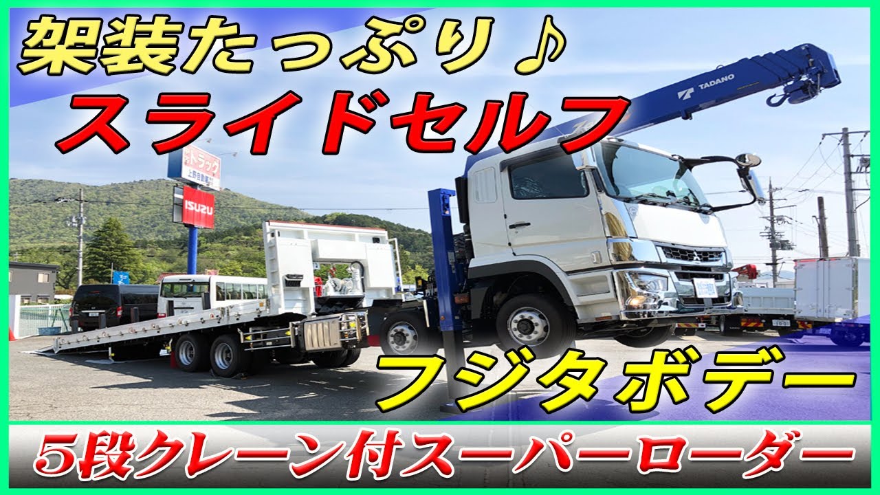 ■【フジタボデー】重機運搬車『 ５段クレーン付スーパーローダー 』 スライドセルフ！ 三菱ふそう スーパーグレート [L-45138]■