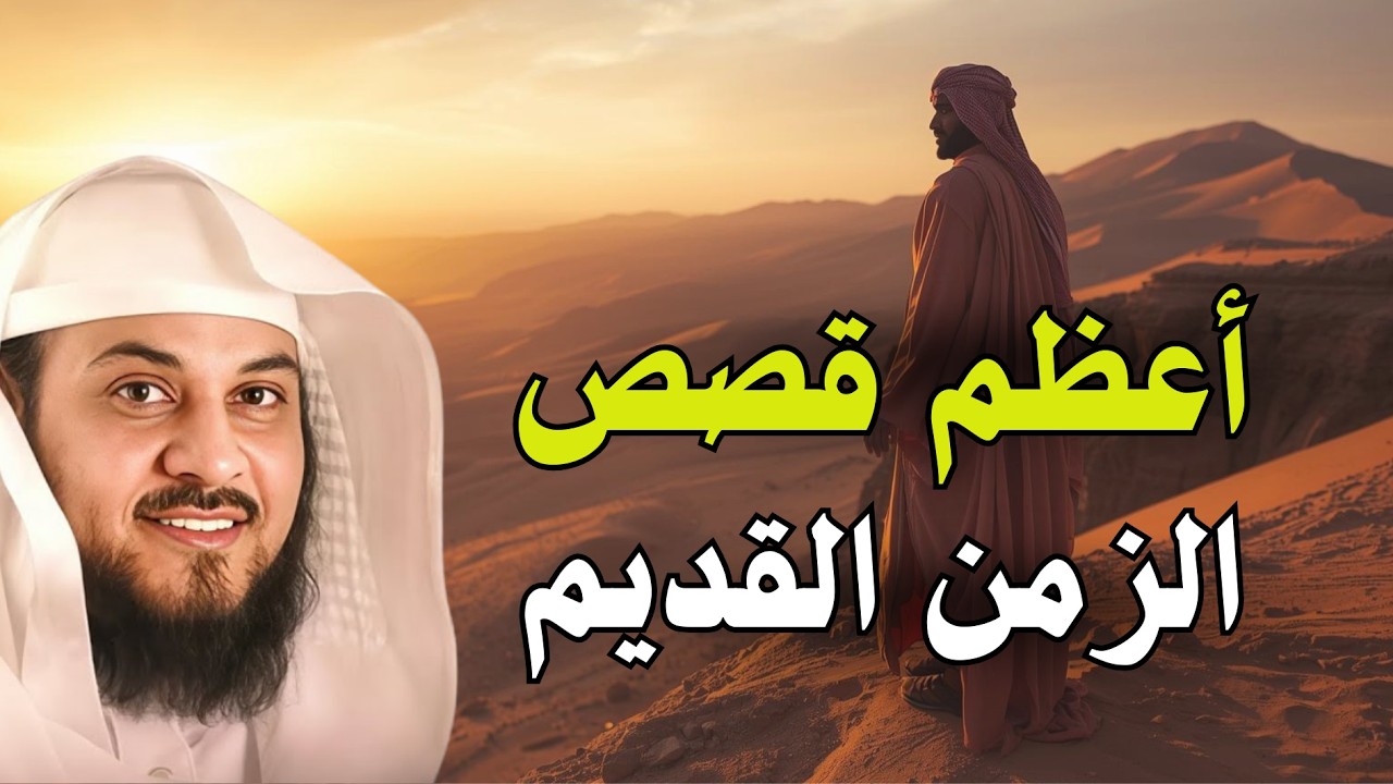 من أروع القصص القديمة التي تحمل عبرًا عظيمة 🌙 | الشيخ محمد العريفي