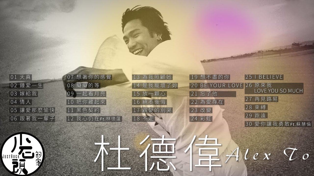 【杜德偉 Alex To】經典好歌30首｜回憶殺｜串燒｜神曲｜華語｜經典｜流行歌曲
