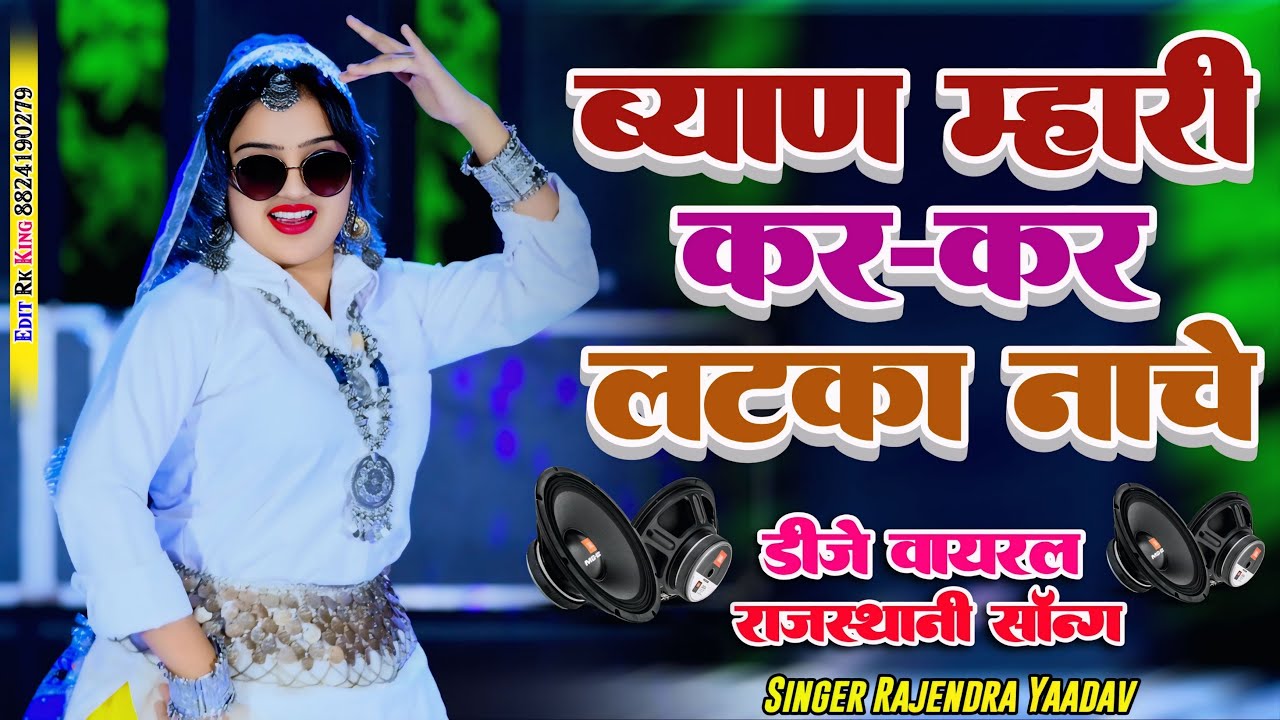 ब्याण म्हारी कर-कर लटका नाचे ब्याई जी Reel बनावें | Byai Ji Reel Bnawe| #rajasthanisong #rajasthani