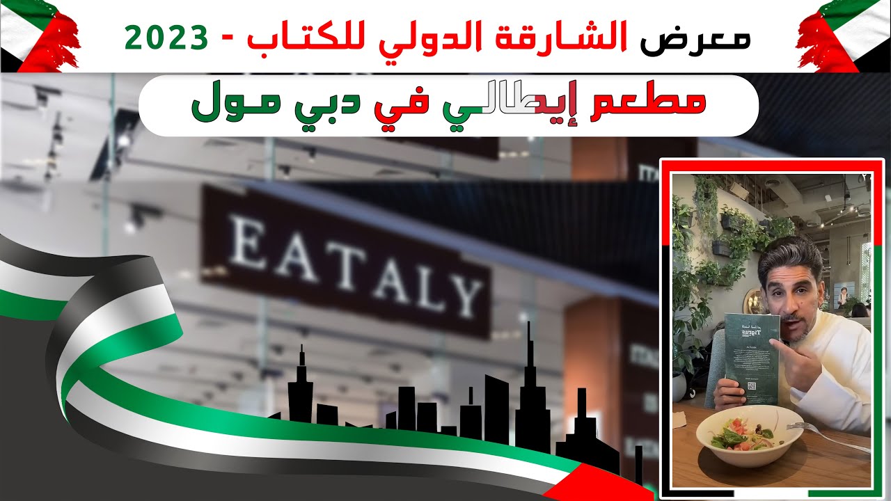 في دبي مطعم ايطالي دبي مول ياسر البحري ٢٠٢٣