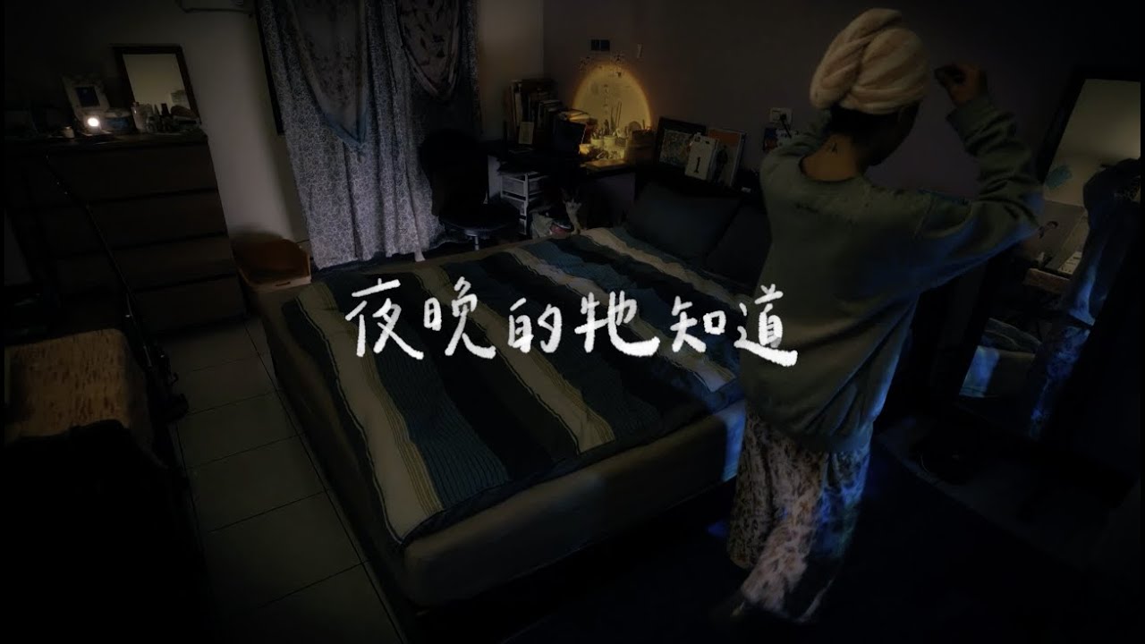 淺堤 Shallow Levée -【夜晚的牠知道 See through the Dark】（手寫 by 方博）Official Music Video