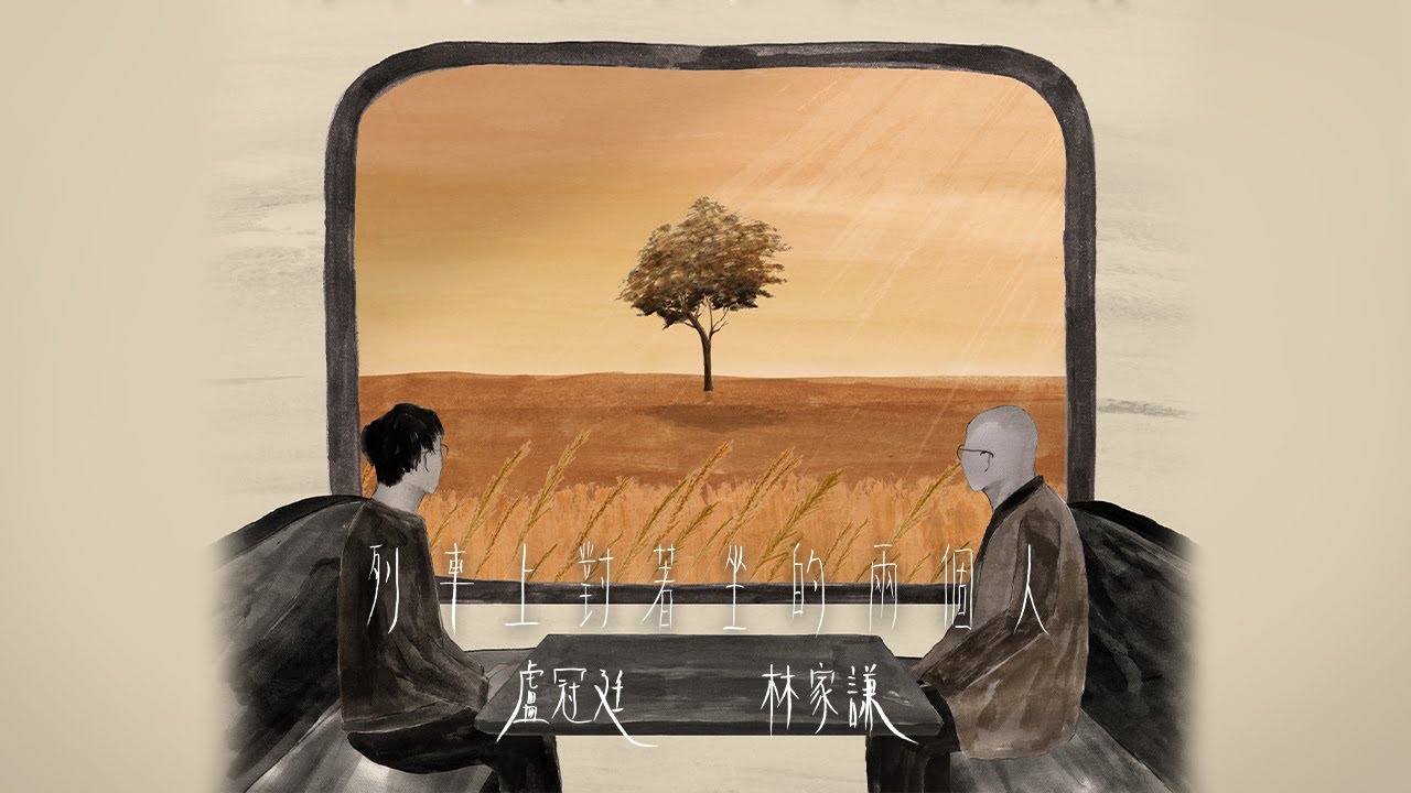 Lowell Lo 盧冠廷 x Terence Lam 林家謙  -《列車上對著坐的兩個人》MV