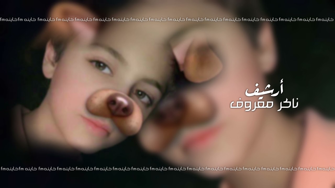 [ أرشيف عراقي ] ناكر معروف | كنت بعيني كلش غالي - تبطئ مميز .