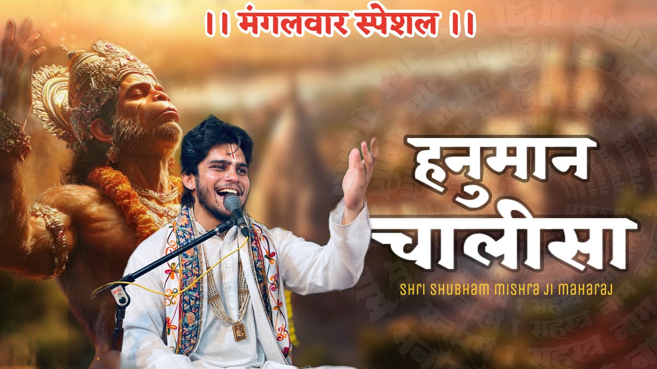 श्री हनुमान चालीसा का ऐसा मंगलमय पाठ सुनकर आनंद आ जाएगा - (Hanuman Chalisa) पूज्य श्री शुभम् मिश्रा