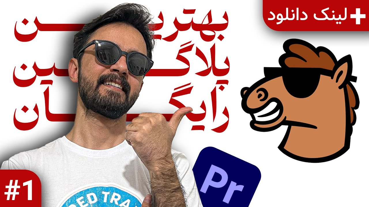 بهترین پلاگین رایگان پریمیر پرو - Mister Horse + لینک دانلود