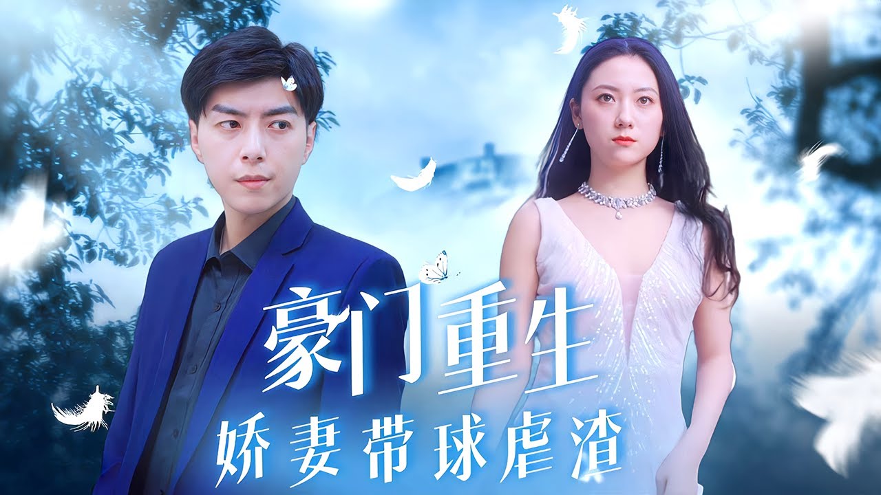 【Multi Sub】甜寵短劇💕前世為渣男懷孕，卻在生子前夕被他害死；這輩子渣男你給我等著！❤️《豪門重生，嬌妻帶球虐渣》全集 #短劇 #chinesedrama #女頻