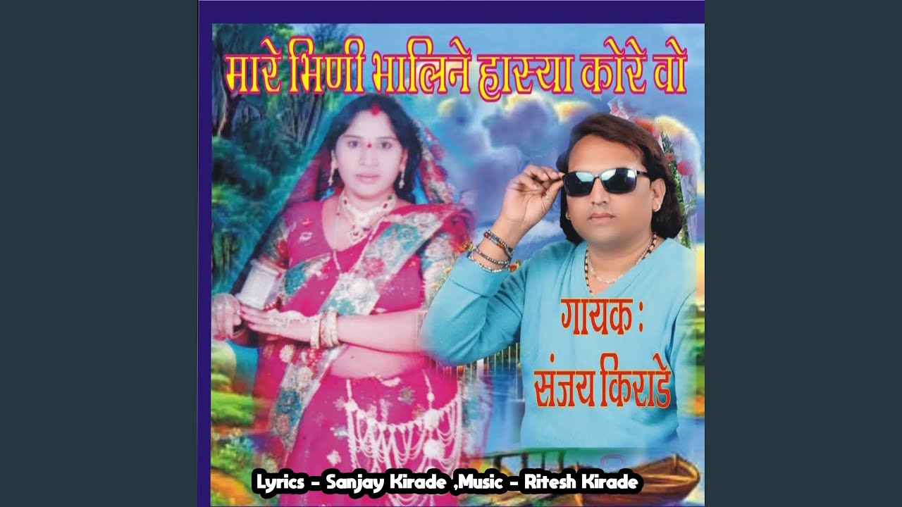 Mare Bhini Bhawin Hasya Kare Wo