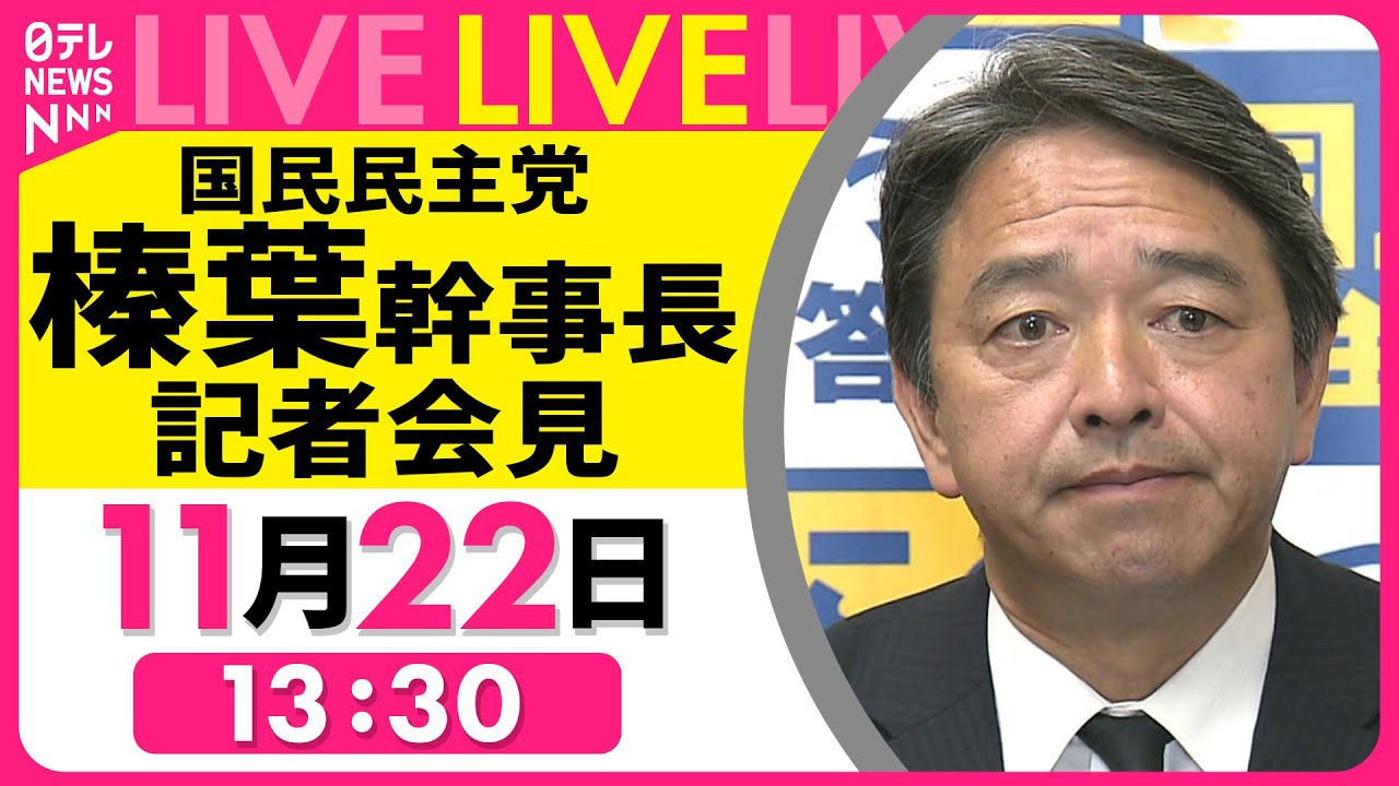 【会見ノーカット】国民民主党・榛葉幹事長 記者会見 ──政治ニュースライブ［2024年11月22日午後］（日テレNEWS LIVE）