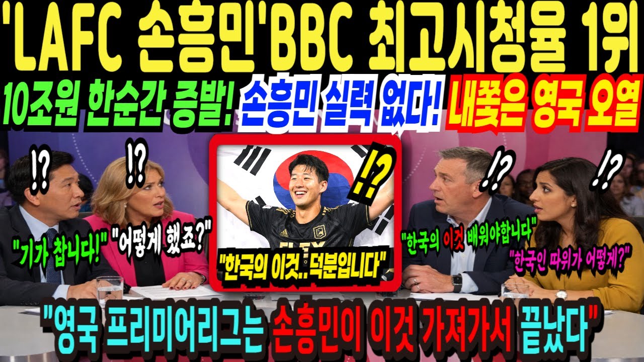 손흥민 효과 말이되나 LAFC 경기 전석 매진, 미국 및 삼성 LG 대기업 투자에 수천억 경제적 로또 당첨된미국!  영국 프리미어리그는 손흥민이 떠나면서 끝나버렸다 해외감동사연