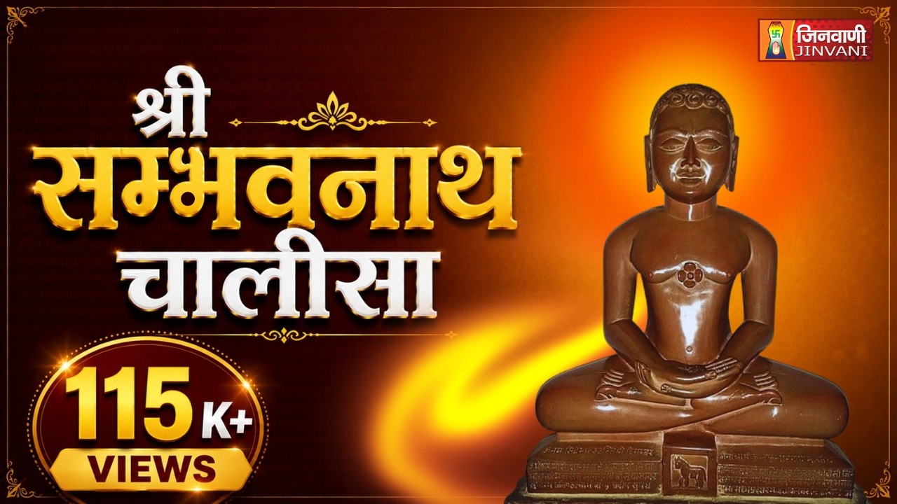 श्री सम्भवनाथ चालीसा | Sambhavnath Chalisa | Shri Sambhavnath Chalisa | Jinvani Channel