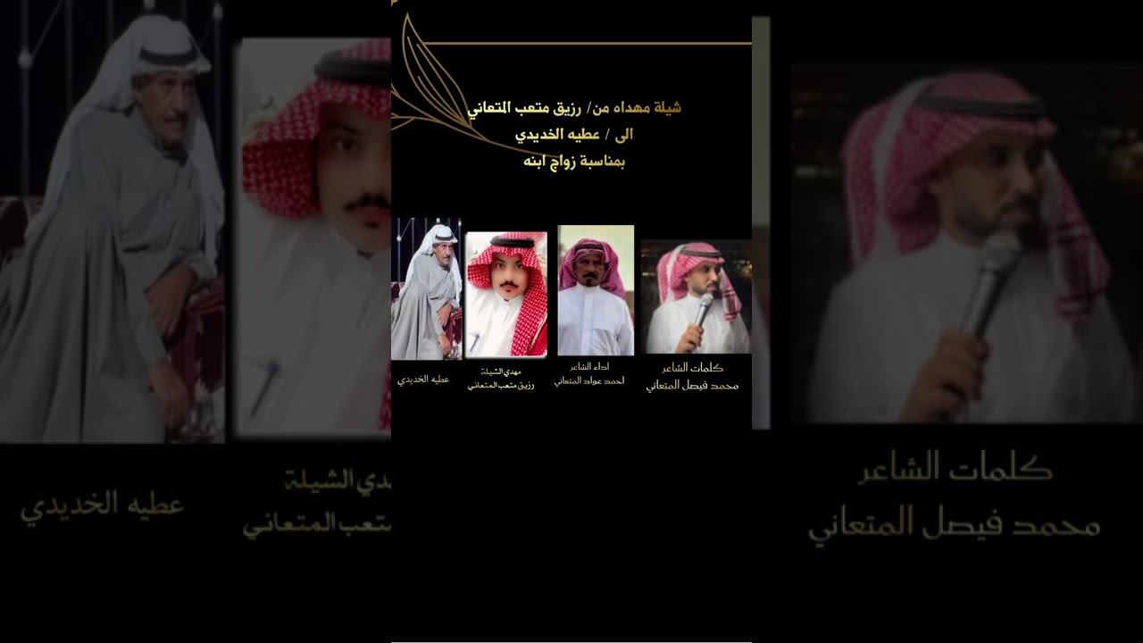 شيله مهداه من / رزيق متعب المتعاني .. إلى / عطيه الحديدي بمناسبة زواج ابنه 