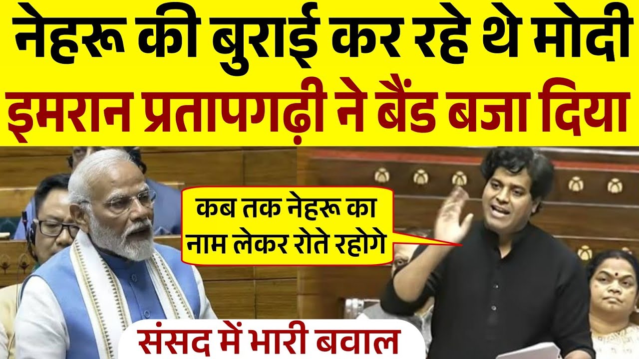 नेहरू कि बुराई कर रहें थे मोदी, इमरान प्रतापगढ़ी ने धज्जियां उड़ा दिया | Imran Pratapgarhi Speech