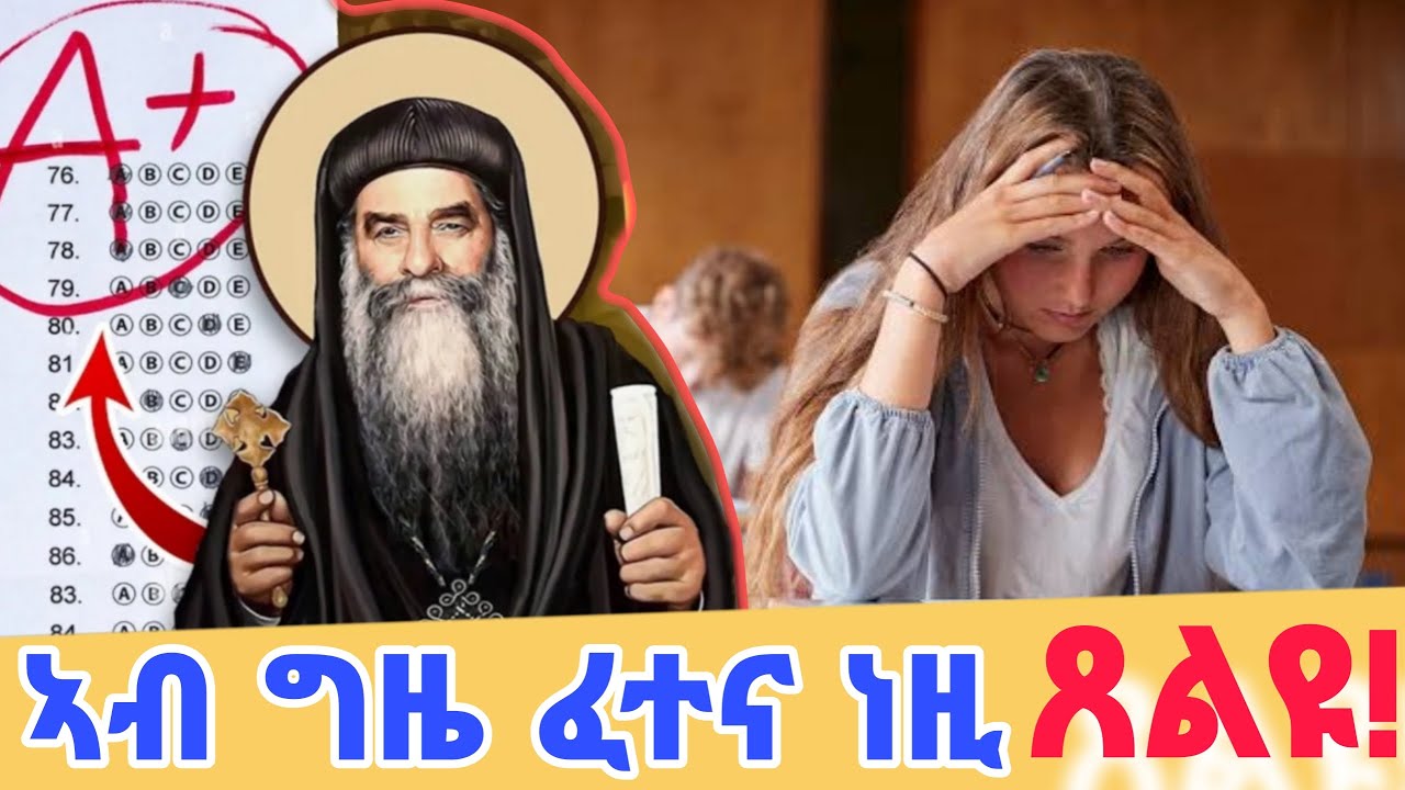 🔴ቅድሚ ፈተና ነዚ ንጸሊ/ ቅዱስ ኣባ ቄርሎስ/Prayers before Exam/ Eritrean orthodox tewahdo church video 2024