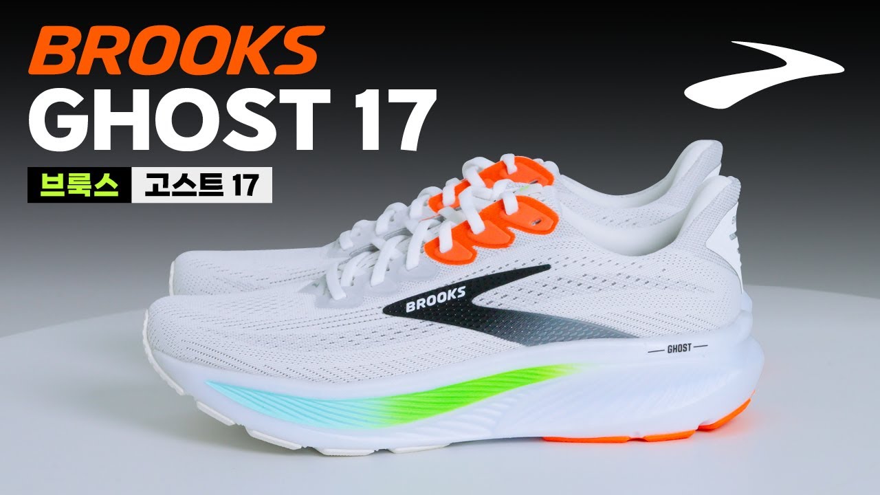 [제품협찬] 브룩스 고스트 17 (BROOKS Ghost 17) 리뷰 | Upcoming & New Releases