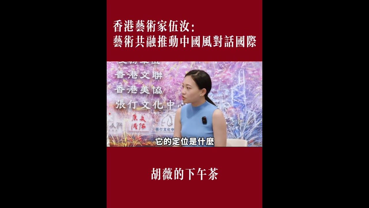 本期 #胡薇的下午茶 與香港美協理事、 香港星河畫藝會會長、香港藝術發展局視覺藝術評委 #伍汝 會長，探討藝術共融，取其精華，啓發世界。藝術讓我們變得更加美好。￼
