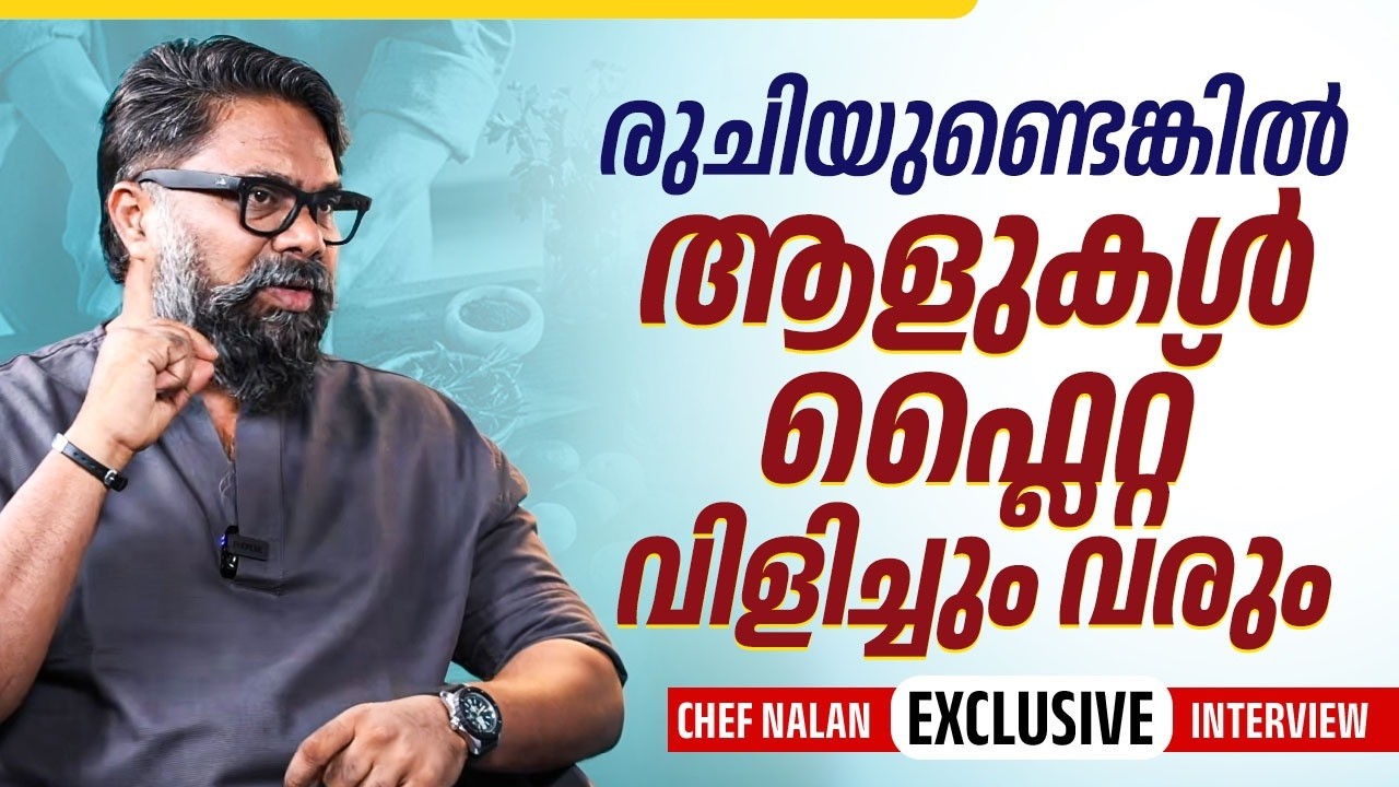 കുക്കിംഗ്&zwnj; എന്നത് അവനവനോട് തോന്നേണ്ട ഉത്തരവാദിത്തമാണ് | Chef Nalan Exclusive Interview