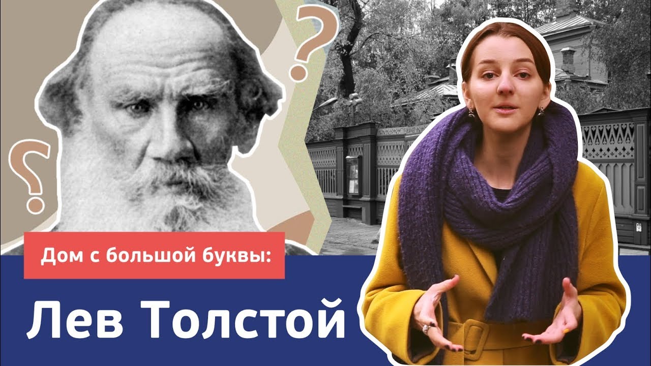 Дом с большой буквы - серия 1 - Лев Толстой (Хамовники)