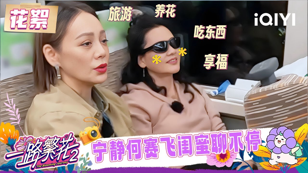 超长花絮：宁静何赛飞闺蜜一路聊不停🥰 宁静柯淳上演&ldquo;You Jump I Jump&rdquo;🤣 | 一路繁花2 花絮 | The Blooming Journey S2 | iQIYI慢综艺