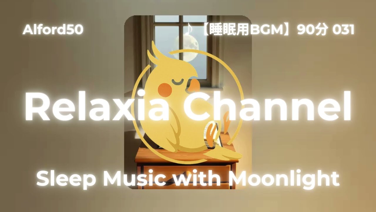 ♪【睡眠用BGM】90分 031