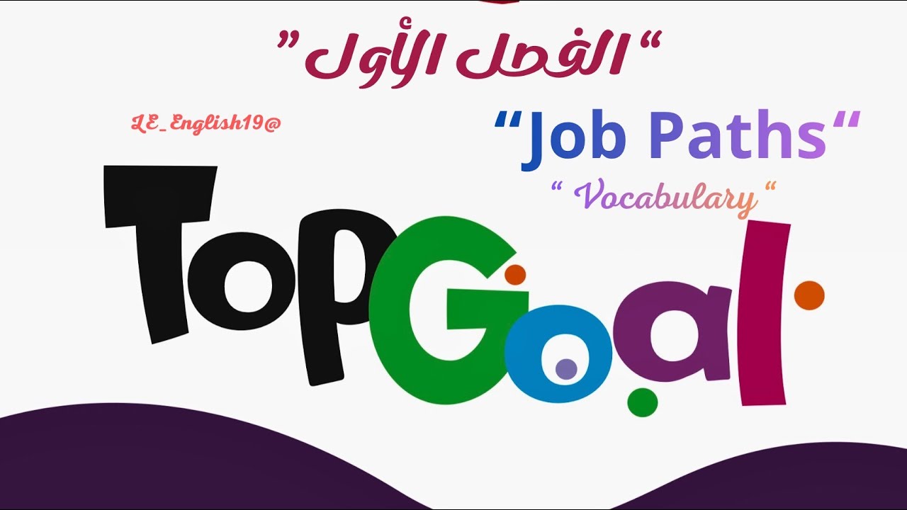 🟣TOP GOAL 2 | UNIT 3 “Job paths“ -Lesson   5 “ Vocabulary ”#الفصل_الدراسي_الأول 