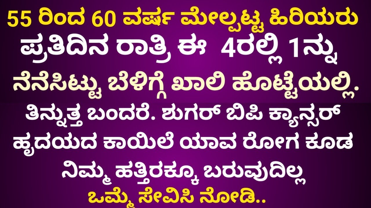 50 ವರ್ಷ ಮೇಲ್ಪಟ್ಟ ಹಿರಿಯರು ಪ್ರತಿದಿನ ಈ 4 ರಲ್ಲಿ 1 ನಾದರೂ ತಿನ್ನಿ  100 ವರ್ಷ ಆಸ್ಪತ್ರೆ ಇಲ್ಲದೇ ಬದುಕಬಹುದು..