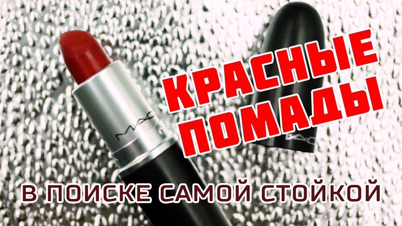 Про мои КРАСНЫЕ ПОМАДЫ | в поиске идеальной суперстойкой