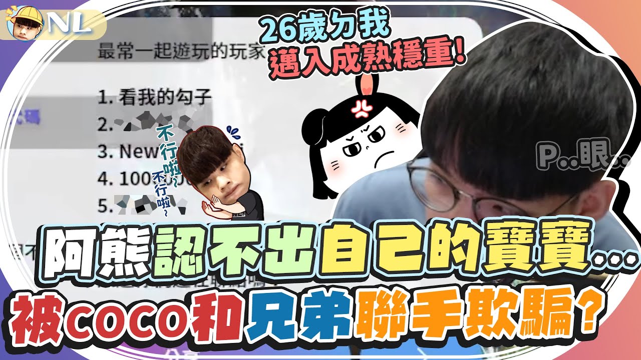 阿熊認不出自己的寶寶...被COCO和兄弟聯手欺騙？26歲的我邁入成熟穩重！電競醜兒熊汶銨的2021年度合集｜NL實況精華｜