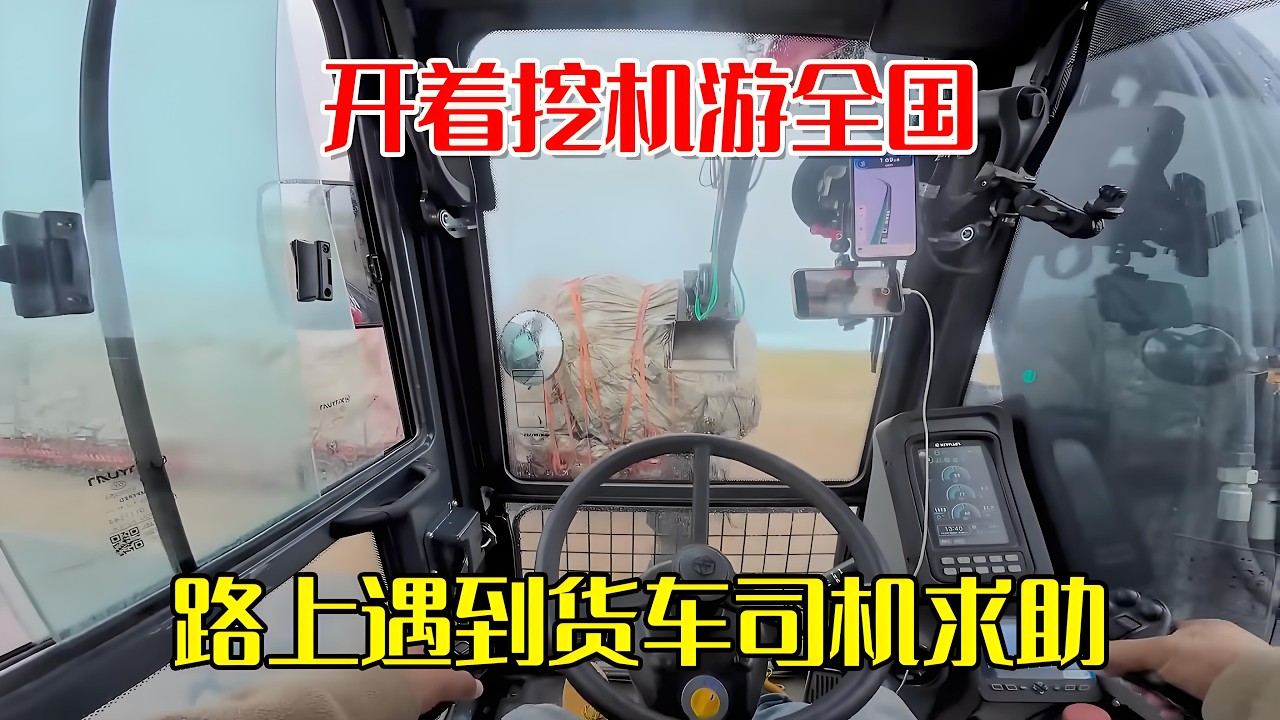 开着挖机去西藏的路上，遇到货车司机求助！ #开着挖机去西藏 #自驾西藏 #此生必驾318