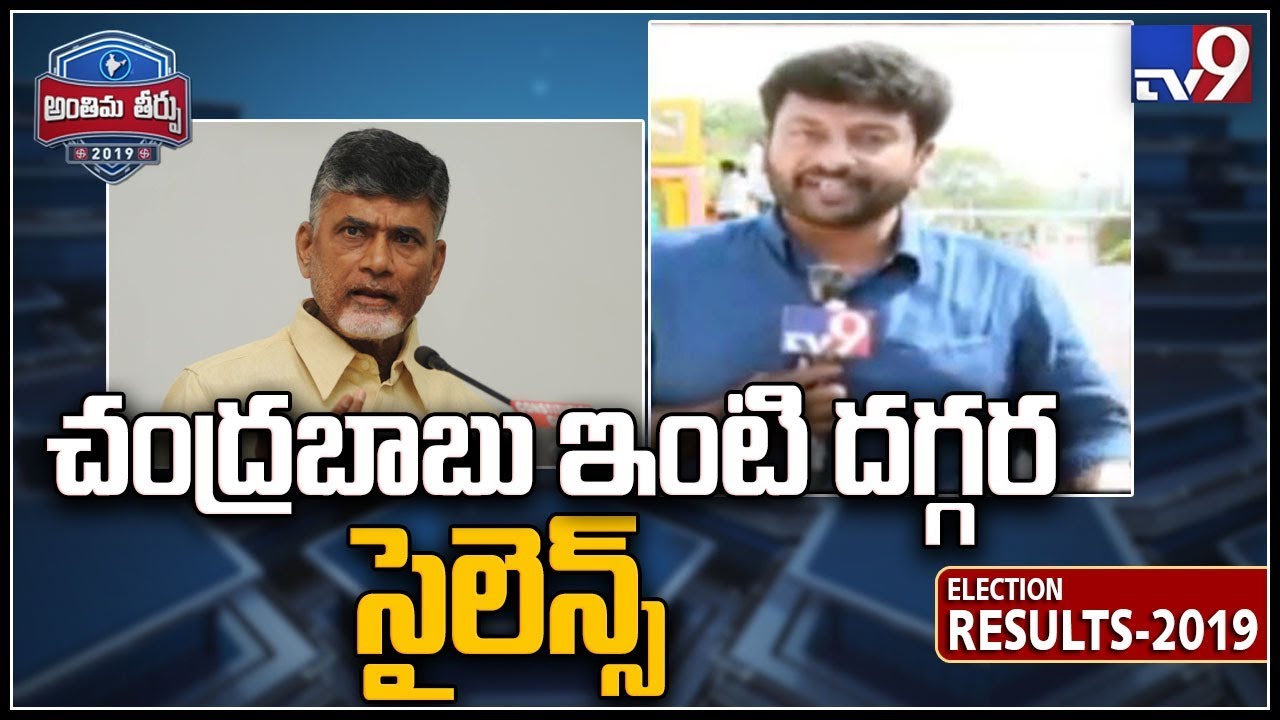 Jagan camp fireworks resound at Chandrababu residence - TV9