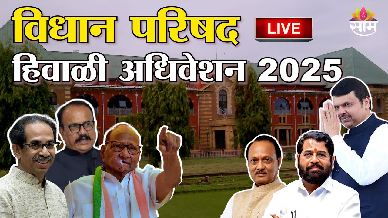 Maharashtra Legislative Council Winter Session 2025 | विधान परिषद हिवाळी अधिवेशन २०२५ | LIVE