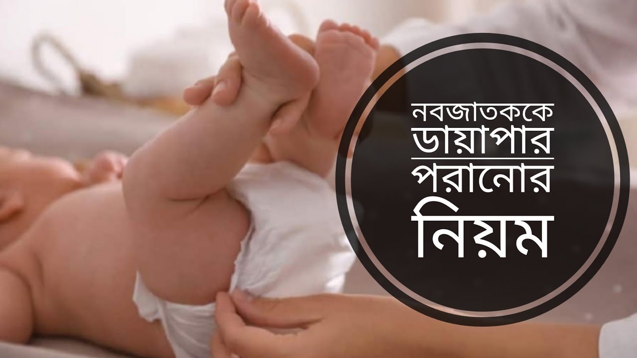 নবজাতককে ডায়াপার পরানোর নিয়ম|newborn baby k diaper poranor niyom