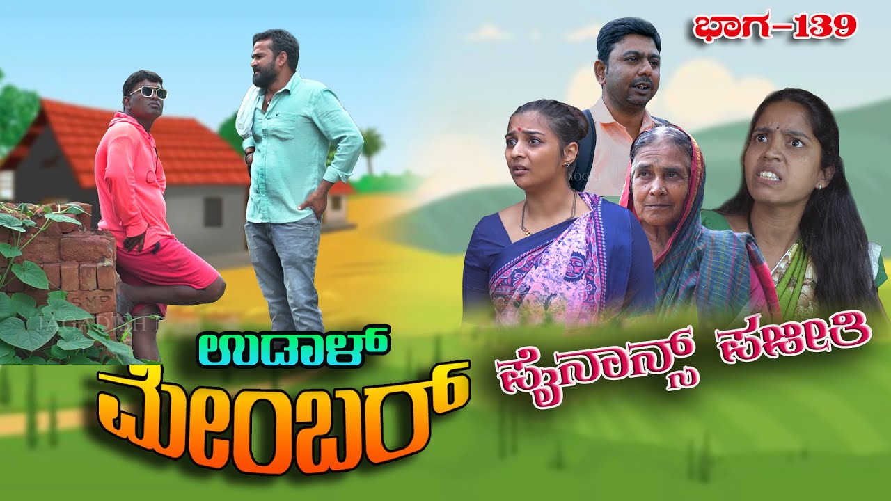 ಉಡಾಳ ಮೆಂಬರ್-139|UDAL MEMBER|COMEDY VIDEO|TRENDING|