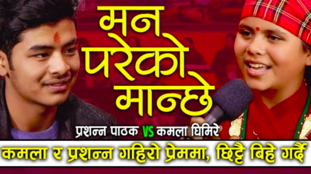 कमला घिमिरे र प्रशन्न पाठकको नयां गज्जबको निकै रमाइलो दोहोरी||LIVE DOHORI||Kamala Vs Prashanna||HD||