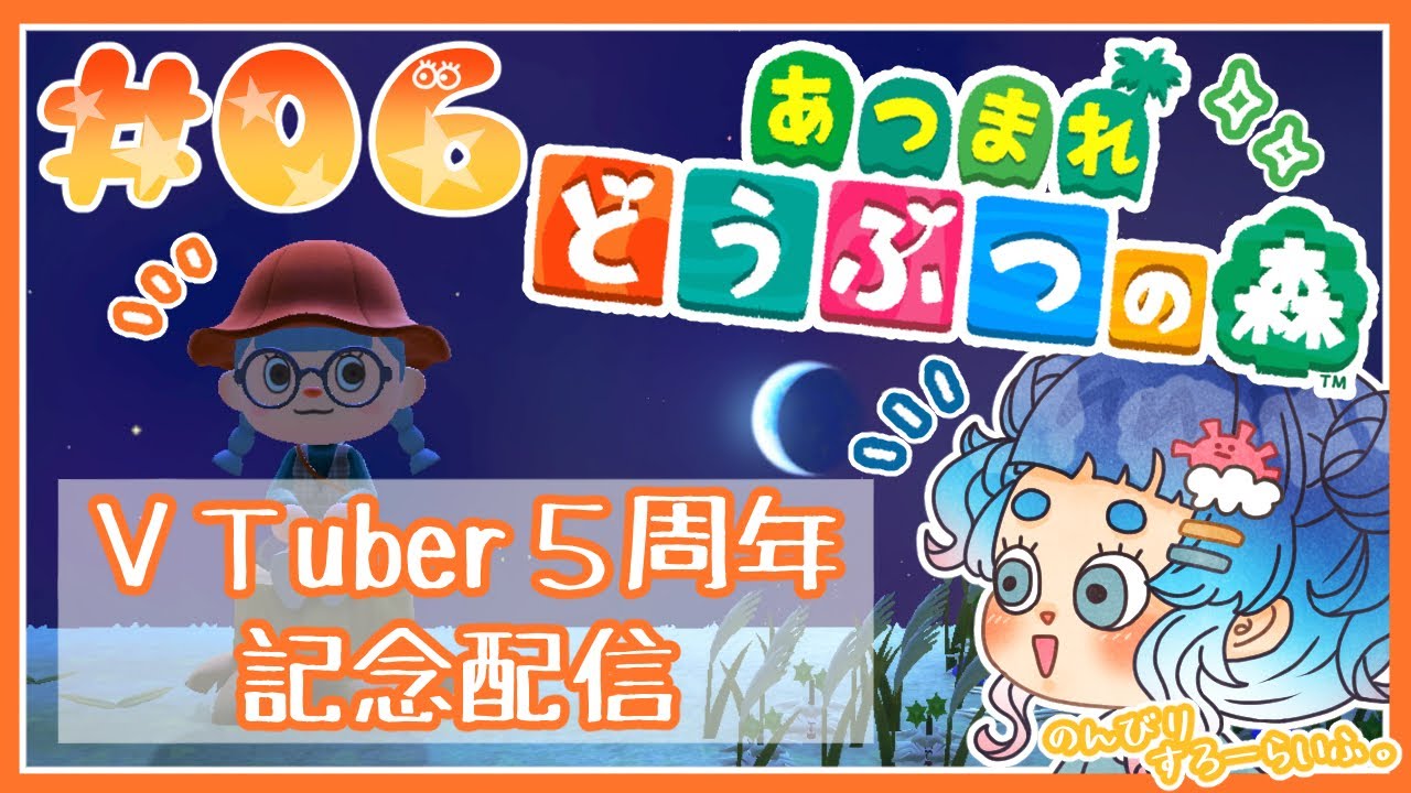 【あつ森】#06 ゆるゆるライフ(*´▽｀*)5周年祝い雑談