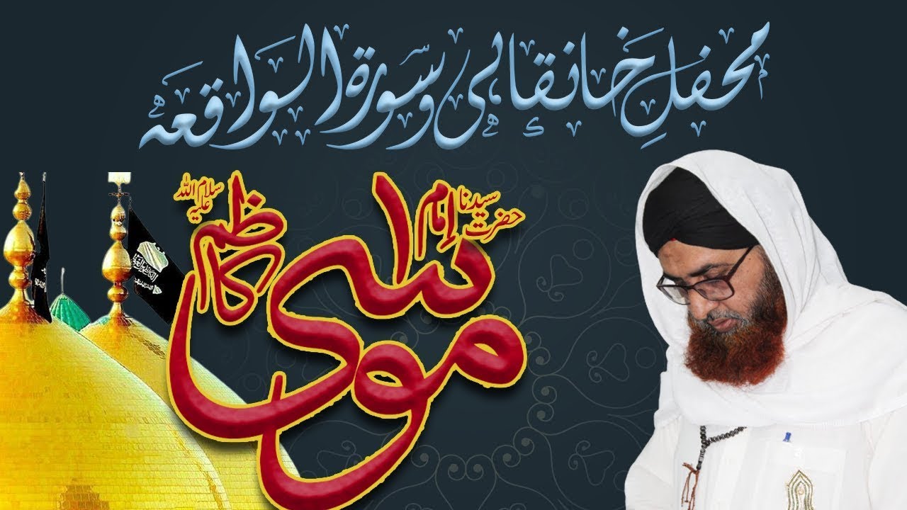 Syedna Imam Musa Kazim S.A | Athar Ali Hashmi |Mehfil-e-Khankai Wa Surah Waqiya