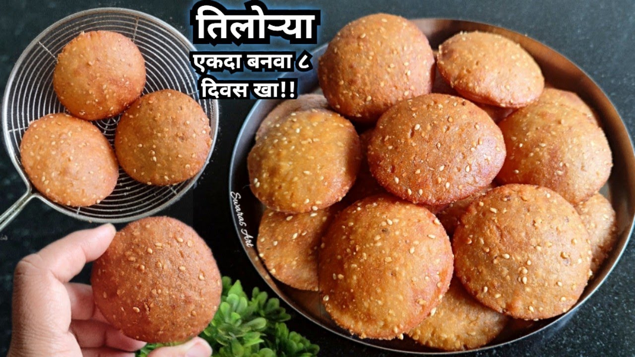मकरसंक्रांत विशेष आजी पणजीच्या काळातील काहीशी विस्मृतीत गेलेली खुसखुशीत तिलोरी|तिलोऱ्या|Tilori