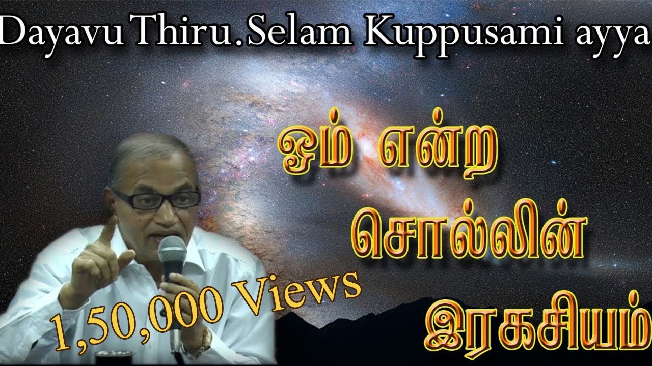 ஓம் என்ற சொல்லின் இரகசியம்/The secret of the word Om/Dayavu Thiru.Selam Kuppusami ayya